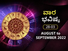 ವಾರ ಭವಿಷ್ಯ ಆಗಸ್ಟ 28ರಿಂದ ಸೆಪ್ಟೆಂಬರ್‌ 3 : ಮೇಷ, ಮಿಥುನ, ಸಿಂಹ, ಕುಂಭ ರಾಶಿಯ ಉದ್ಯಮಿಗಳಿಗೆ ಶುಭ ಸಮಯ