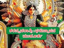 ಶರನ್ನವರಾತ್ರಿ: ಘಟಸ್ಥಾಪನ ಮುಹೂರ್ತ ಯಾವಾಗ, ಸಮೃದ್ಧಿಗಾಗಿ ಈ ಮಂತ್ರಗಳನ್ನು ಪಠಿಸಿ