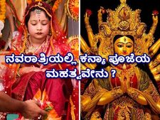  ನವರಾತ್ರಿಯಲ್ಲಿ ಕನ್ಯಾಪೂಜೆ:  ಐಶ್ವರ್ಯ ಪ್ರಾಪ್ರಿಗಾಗಿ ಕನ್ಯಾ ಪೂಜೆ ಹೇಗೆ ಮಾಡಬೇಕು?