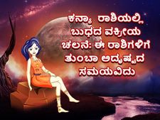 ಕನ್ಯಾ ರಾಶಿಯಲ್ಲಿ ಬುಧದ ಹಿಮ್ಮುಖ ಚಲನೆ  ಈ 5 ರಾಶಿಗಳಿಗೆ ಅದೃಷ್ಟಕರ