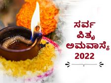 ಸೆ. 25ಕ್ಕೆ ಸರ್ವ ಪಿತೃ ಅಮವಾಸ್ಯೆ: ಈ ದಿನ ಹೀಗೆ ಮಾಡಿದರೆ ಕಷ್ಟಗಳು ದೂರಾಗುವುದು