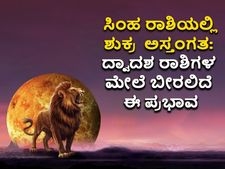 Shukra Asta 2022 : ಸಿಂಹದಲ್ಲಿ ಶುಕ್ರ ಅಸ್ತಂಗತ: 67 ದಿನಗಳವರೆಗೆ ದ್ವಾದಶ ಮೇಲೆ ಬೀರಲಿದೆ ಈ ಪ್ರಭಾವ