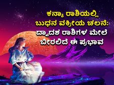  ಸೆ. 10ಕ್ಕೆ ಕನ್ಯಾ ರಾಶಿಯಲ್ಲಿ ಹಿಮ್ಮೆಟ್ಟಲಿದೆ ಬುಧ: ಈ ಅವಧಿ ಯಾವ ರಾಶಿಯವರಿಗೆ ಶುಭ, ಯಾರಿಗಲ್ಲ