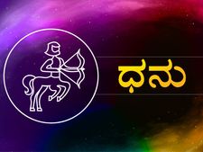 ಜ್ಯೋತಿಶಾಸ್ತ್ರ: ಈ ಕಾರಣಗಳಿಗೆ ಧನು ರಾಶಿಯವರು ತುಂಬಾ ಅದೃಷ್ಟವಂತರು ಎನ್ನುವುದು 