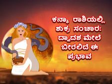 Shukra Gochar 2022 : ಸೆ.24ಕ್ಕೆ ಕನ್ಯಾ ರಾಶಿಗೆ ಶುಕ್ರ ಸಂಚಾರ:  9 ರಾಶಿಯವರಿಗೆ ಅನುಕೂಲಕರ, 3 ರಾಶಿಯವರು ಜಾಗ್ರತೆ