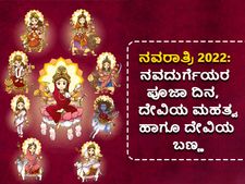 Navratri 2022: ನವರಾತ್ರಿಯಲ್ಲಿ ನವದುರ್ಗೆಯರ ಪೂಜಾ ದಿನ, ದೇವಿಯ ಮಹತ್ವ ಹಾಗೂ ದೇವಿಯ ಬಣ್ಣ