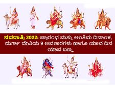 Navratri 2022 ಪ್ರಾರಂಭ ಮತ್ತು ಅಂತಿಮ ದಿನಾಂಕ: ದಿನವಾರು ಬಣ್ಣಗಳು, ದುರ್ಗಾ ದೇವಿಯ 9 ರೂಪಗಳು, ಇತಿಹಾಸ ಮತ್ತು ಮಹತ್ವ