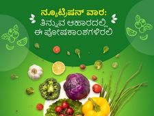 ರಾಷ್ಟ್ರೀಯ ಪೋಷಕಾಂಶಗಳ ವಾರ: ಈ ರೀತಿ ಸ್ಮಾರ್ಟ್ ಆಗಿ ತಿಂದರೆ ಕಾಯಿಲೆ ಬರಲ್ಲ 