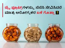 Health tips: ಡ್ರೈ ಫ್ರೂಟ್ಸ್‌ಗಳನ್ನು ನೆನೆಸಿ ಸೇವಿಸಿದರೆ ಮಾತ್ರ ಆರೋಗ್ಯಕರ ಏಕೆ ಗೊತ್ತಾ? 