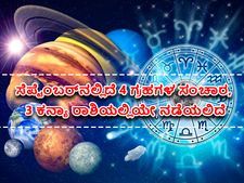 ಸೆಪ್ಟೆಂಬರ್‌ನಲ್ಲಿದೆ 4 ಗ್ರಹಗಳ ರಾಶಿ ಬದಲಾವಣೆ, ಗ್ರಹಗಳ ಅಶುಭ ಫಲ ಕಡಿಮೆ ಮಾಡಲು  ಪರಿಹಾರವೇನು?
