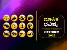 2022 ಅಕ್ಟೋಬರ್ ತಿಂಗಳ ರಾಶಿ ಭವಿಷ್ಯ: ಮೇಷ, ಸಿಂಹ, ರಾಶಿಯವರಿಗೆ ಹಣದ ವಿಷಯದಲ್ಲಿ ಶುಭ ಮಾಸ