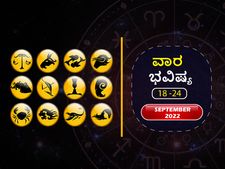 ಸೆಪ್ಟೆಂಬರ್‌ 18ರಿಂದ ಸೆಪ್ಟೆಂಬರ್‌ 24ರ ವಾರ ಭವಿಷ್ಯ: ಮೇಷ, ವೃಷಭ, ವೃಶ್ಚಿಕ, ಕುಂಭ ರಾಶಿಯ ಉದ್ಯೋಗಸ್ಥರಿಗೆ ಶುಭ ಸಮಯ