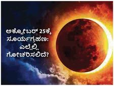 Solar Eclipse 2022 : ಅ. 25ಕ್ಕೆ ಸೂರ್ಯಗ್ರಹಣ: ಎಲ್ಲೆಲ್ಲಿ ಗೋಚರಿಸಲಿದೆ, ಸೂತಕದ ಸಮಯ ಯಾವಾಗ?