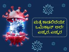 ಮತ್ತೆ ಶುರುವಾಗಿದೆ ಕೊರೊನಾ ಆತಂಕ, ಹೊರಗಡೆ ಹೋಗುವಾಗ ಎಚ್ಚರ!