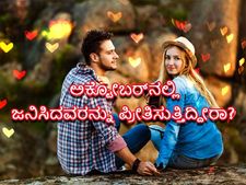 ನಿಮ್ಮ ಲೈಫ್ ಪಾರ್ಟ್ನರ್ ಅಕ್ಟೋಬರ್‌ ತಿಂಗಳಿನಲ್ಲಿ ಜನಿಸಿದವರೇ? ಅವರಲ್ಲಿ ಈ ಗುಣಗಳಿರುತ್ತೆ ನೋಡಿ