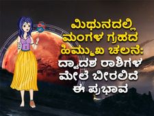  Mangal Vakri 2022: ಮಿಥುನ ರಾಶಿಯಲ್ಲಿ ಮಂಗಳನ ಹಿಮ್ಮುಖ ಚಲನೆ: ಈ  9 ರಾಶಿಗಳ ಮೇಲೆ ಬೀರಿದೆ ಋಣಾತ್ಮಕ ಪ್ರಭಾವ, ಜಾಗ್ರತೆ