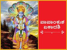 ಇಂದು (ಅ.6) ಪಾಪಾಂಕುಶ ಏಕಾದಶಿ : ಈ ಏಕಾದಶಿಯ ಮಹತ್ವವೇನು? ಪಾರಣ ಸಮಯ ಯಾವಾಗ?