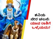 ಮಕರದಲ್ಲಿ ಮಾರ್ಗಿಯಾಗುವ ಶನಿ: ಈ 5 ರಾಶಿಗಳಿಗೆ ಈ ಸಂಚಾರ ತುಂಬಾನೇ ಒಳ್ಳೆಯದಿದೆ