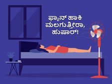  ಫ್ಯಾನ್‌ ಹಾಕಿಕೊಂಡು ನಿದ್ದೆ ಮಾಡುತ್ತೀರಾ? ಹುಷಾರ್ ಕಣ್ರೀ! 