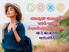ಯಾವುದೇ ಹವಾಮಾನ ಇರಲಿ ಅದನ್ನು ನಿಭಾಯಿಸಲು ಉಸಿರಾಟದ ಈ 3 ತಂತ್ರಗಳು ಅನುಸರಿಸಿ!  