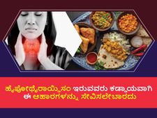 ಹೈಪೋಥೈರಾಯ್ಡಿಸಂ ಇರುವವರು ಕಡ್ಡಾಯವಾಗಿ ಈ ಆಹಾರಗಳನ್ನು ಸೇವಿಸಲೇಬೇಕು