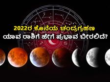 Chandra Grahan 2022 Horoscope: 2022ರ ಕೊನೆಯ ಚಂದ್ರಗ್ರಹಣ ಯಾವ ರಾಶಿಗೆ ಹೇಗೆ ಪ್ರಭಾವ ಬೀರಲಿದೆ?