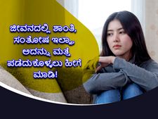 ಜೀವನದಲ್ಲಿ ಮತ್ತೆ ಶಾಂತಿ, ಸಂತೋಷ ಪಡೆದುಕೊಳ್ಳಲು ಏನು ಮಾಡಬೇಕು?