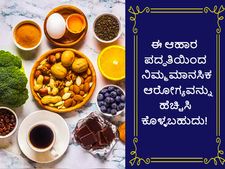 ಈ ಆಹಾರ ಪದ್ಧತಿ ಮಾನಸಿಕ ಆರೋಗ್ಯ ವೃದ್ಧಿಸಲು ತುಂಬಾನೇ ಸಹಾಯ ಮಾಡುತ್ತೆ