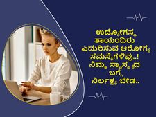 ಉದ್ಯೋಗಸ್ಥ ತಾಯಂದಿರು ಎದುರಿಸುವ ಆರೋಗ್ಯ ಸಮಸ್ಯೆಗಳಿವು..! ನಿಮ್ಮ ಸ್ವಾಸ್ಥ್ಯದ ಬಗ್ಗೆ ನಿರ್ಲಕ್ಷ್ಯ ಬೇಡ..