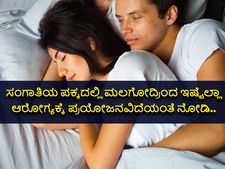 ಸಂಗಾತಿಯ ಪಕ್ಕದಲ್ಲಿ ಮಲಗೋದ್ರಿಂದ ಇಷ್ಟೆಲ್ಲಾ ಆರೋಗ್ಯಕ್ಕೆ ಪ್ರಯೋಜನವಿದೆಯಂತೆ ನೋಡಿ..