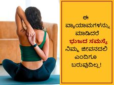 ಈ ವ್ಯಾಯಾಮಗಳನ್ನು ಮಾಡಿದರೆ ಭುಜದ ಸಮಸ್ಯೆ ನಿಮ್ಮ ಜೀವನದಲಿ ಎಂದಿಗೂ ಬರುವುದಿಲ್ಲ!