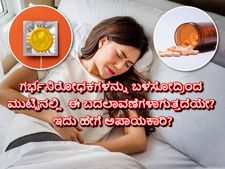ಗರ್ಭನಿರೋಧಕಗಳನ್ನು ಬಳಸೋದ್ರಿಂದ ಮುಟ್ಟಿನಲ್ಲಿ ಈ ಬದಲಾವಣೆಗಳಾಗುತ್ತದೆಯೇ? ಇದು ಹೇಗೆ ಅಪಾಯಕಾರಿ? 