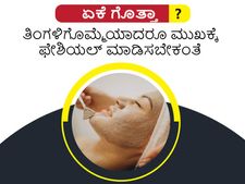 Beauty tips: ತಿಂಗಳಿಗೊಮ್ಮೆಯಾದರೂ ಮುಖಕ್ಕೆ ಫೇಶೀಯಲ್‌ ಮಾಡಿಸಬೇಕು, ಇದೇ ಕಾರಣಕ್ಕೆ? 