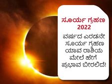 Surya Grahan 2022 Horoscope: ವರ್ಷದ ಎರಡನೇ ಸೂರ್ಯ ಗ್ರಹಣ ಯಾವ ರಾಶಿಯ ಮೇಲೆ ಹೇಗೆ ಪ್ರಭಾವ ಬೀರಲಿದೆ!
