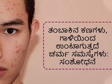 ತಂಬಾಕಿನ ಕಣಗಳು, ಗಾಳಿಯಿಂದ ಉಂಟಾಗುತ್ತದೆ ಚರ್ಮ ಸಮಸ್ಯೆಗಳು: ಸಂಶೋಧನೆ