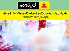 Deepavali Health tips: ಪಟಾಕಿಗಳ ವಿಷಕಾರಿ ಹೊಗೆ ಉಸಿರಾಟದ ಸಮಸ್ಯೆಯ ಅಪಾಯ ಹೆಚ್ಚಿಸುತ್ತದೆ ಎಚ್ಚರ..!