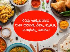 ನೀವು ಇಷ್ಟಪಡುವ ರುಚಿ ಹೇಳುತ್ತೆ ನಿಮ್ಮ ವ್ಯಕ್ತಿತ್ವ ಎಂಥದ್ದು ಎಂದು..! 