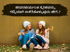 ಜೀವನಪರ್ಯಂತ ಸ್ನೇಹವನ್ನು ಗಟ್ಟಿಯಾಗಿ ಉಳಿಸಿಕೊಳ್ಳುವುದು ಹೇಗೆ..? 