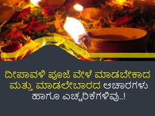 Diwali 2022: ದೀಪಾವಳಿ ಪೂಜೆ ವೇಳೆ ಮಾಡಬೇಕಾದ ಮತ್ತು ಮಾಡಲೇಬಾರದ ಆಚಾರಗಳು ಹಾಗೂ ಎಚ್ಚರಿಕೆಗಳಿವು..!