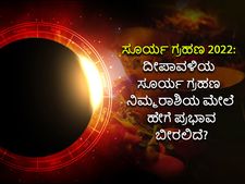Solar Eclipse On Diwali 2022 Horoscope: ದೀಪಾವಳಿಯ ಸೂರ್ಯ ಗ್ರಹಣ ನಿಮ್ಮ ರಾಶಿಯ ಮೇಲೆ ಹೇಗೆ ಪ್ರಭಾವ ಬೀರಲಿದೆ?