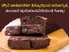 ಬ್ರೌನಿ ಚಾಕೋಲೇಟ್ ತಿನ್ನೋದ್ರಿಂದ ಆರೋಗ್ಯಕ್ಕೆ ತುಂಬಾನೆ ಪ್ರಯೋಜನವಿದೆಯಂತೆ ಗೊತ್ತಾ!