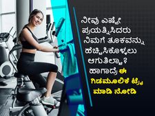 ನೀವು ಎಷ್ಟೇ ಪ್ರಯತ್ನಿಸಿದರು ನಿಮಗೆ ತೂಕವನ್ನು ಹೆಚ್ಚಿಸಿಕೊಳ್ಳಲು ಆಗುತಿಲ್ವಾ..? ಹಾಗಾದ್ರೆ ಈ ಗಿಡಮೂಲಿಕೆ ಟ್ರೈ ಮಾಡಿ ನೋಡಿ