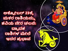 Shani Margi 2022 :ಅ.23ಕ್ಕೆ ಮಾರ್ಗಿಯಾಗುವ ಶನಿ: ಜ. 17ವರೆಗೆ ದ್ವಾದಶ ರಾಶಿಗಳಲ್ಲಿ ಯಾರಿಗೆ ಶುಭ, ಯಾರಿಗಲ್ಲ?