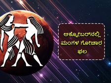 Mangal Gochar 2022: ಅ. 16ಕ್ಕೆ ಮಿಥುನ ರಾಶಿಗೆ ಮಂಗಳ ಸಂಚಾರ: ನ.13ರವರೆಗೆ ದ್ವಾದಶ ರಾಶಿಗಳ ಮೇಲೆ ಬೀರಲಿದೆ ಈ ರೀತಿಯ ಪ್ರಭಾವ
