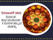 Deepavali 2022: ದೀಪಾವಳಿ ಎಂದಿನಿಂದ ಆರಂಭ? 5 ದಿನಗಳ ಹಬ್ಬದ ಮಹತ್ವವೇನು?