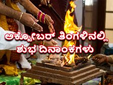 ಮಂಗಳಕರ ಕಾರ್ಯಗಳಿಗೆ ಅಕ್ಟೋಬರ್‌ನಲ್ಲಿರುವ ಒಳ್ಳೆಯ ದಿನಗಳು ಇವೇ ನೋಡಿ