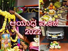 ಆಯುಧ ಪೂಜೆ: ಎಷ್ಟು ಹೊತ್ತಿಗೆ ಪೂಜೆ ಮಾಡಬೇಕು? ಆಯುಧ ಪೂಜೆಯ ಮಹತ್ವವೇನು?