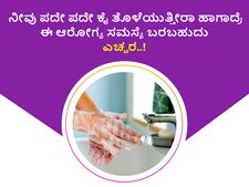 ನೀವು ಪದೇ ಪದೇ ಕೈ ತೊಳೆಯುತ್ತೀರಾ ಹಾಗಾದ್ರೆ ಈ ಆರೋಗ್ಯ ಸಮಸ್ಯೆ ಬರಬಹುದು ಎಚ್ಚರ..!