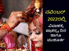 ನವೆಂಬರ್‌ 2022ರಲ್ಲಿ ವಿವಾಹಕ್ಕೆ ಪ್ರಾಶಸ್ತ್ಯ ದಿನ ಹಾಗೂ ಮುಹೂರ್ತ