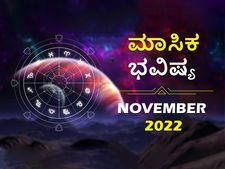 2022 ನವೆಂಬರ್‌ ತಿಂಗಳ ರಾಶಿ ಭವಿಷ್ಯ: ಕರ್ಕ, ಸಿಂಹ, ಕುಂಭ ರಾಶಿಯ ಉದ್ಯೋಗಿಗಳಿಗೆ ಸವಾಲಿನ ಸಮಯ